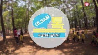 [ULSAN 톡] #숲에서 놀아요! (유아숲체험 교육현장)