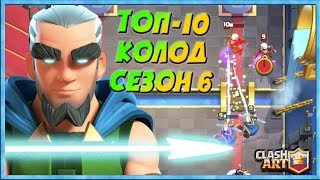 ЛУЧШИЕ КОЛОДЫ В КЛЕШ РОЯЛЬ ? ТОП - 10 КОЛОД ДЛЯ ГЛОБАЛА