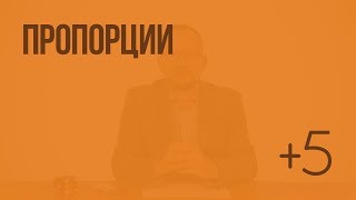Пропорции (Слупко М.В.). Видеоурок по математике 6 класс