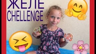 ЖЕЛЕ ЧЕЛЛЕНДЖ/JELLY CHALLENGE/МАША УГАДЫВАЕТ ВКУС ЖЕЛЕ/МАШКА РОМАШКА?