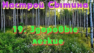 "Здоровые легкие" настрой Сытина