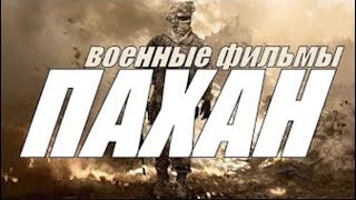ПАХАН офигенный фильм HD
