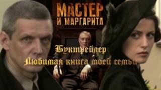 3 место на Московском конкурсе Буктрейлер  "Мастер и Маргарита"
