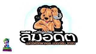 ลืมอดีต แล้วให้บีทพาลาย แดนซ์ยับ 2020 ★DANCE SUDTEEN★
