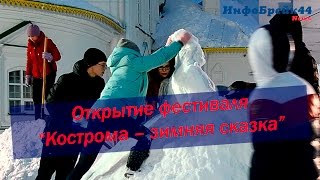 Открытие фестиваля снежно-ледовых скульптур «Кострома – зимняя сказка»