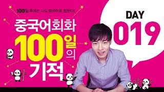 중국어회화 100일의기적 DAY019 || [우기부기중국어]