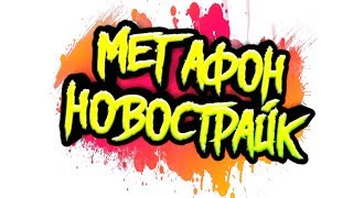 ?МЕГАФОН (ТЫ ТРЯСИ СМАРТФОН) - НовоСтрайк (Лютые Приколы) В BLOCK STRIKE / БЛОК СТРАЙК