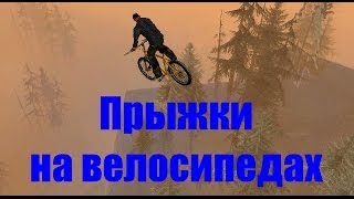GTA San Andreas - Прыжки и просто путешествие Карла Джонсона на велосипедах