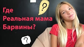 ГДЕ РЕАЛЬНАЯ МАМА БАРВИНЫ?