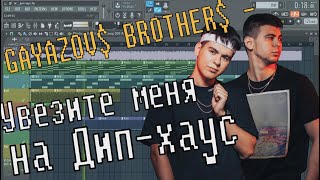 GAYAZOV$ BROTHER$ - Увезите меня на Дип-хаус | КАК СДЕЛАТЬ | ЗА 10 МИНУТ | Remake | FL STUDIO 12