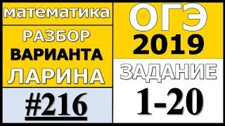 Разбор Варианта ОГЭ Ларина №216 (№1-20).