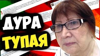 Бабушка читает комменты - дура тупая #8
