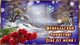 ФЕВРАЛЬСКИЙ ПРИВЕТИК ТЕБЕ ОТ МЕНЯ ??  ФУТАЖ ОТКРЫТКА?