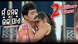 New Jatra Comedy -ମୁଁ ତମକୁ ଭଲ ପାଏ - Mun Tamaku Bhala Pae |