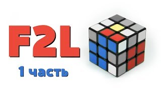 F2L 1 часть | обучение ФРИДРИХ | СКОРОСТНАЯ СБОРКА КУБИКА РУБИКА 3Х3