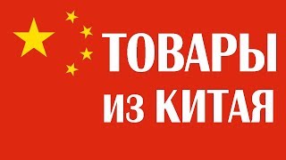 Как продавать китайские товары