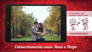 Совместимость имен Анна и Игорь ?