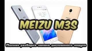 Meizu M3s замена дисплейного модуля.(Meizu M3s replacement of the display module.)
