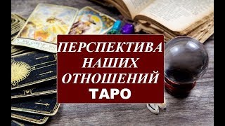 ПЕРСПЕКТИВА НАШИХ ОТНОШЕНИЙ? КАК ВЫ/ОН ВИДИТ ОТНОШЕНИЯ??? ОБЩИЙ ОНЛАЙН РАСКЛАД ТАРО ГАДАНИЕ