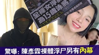 驚曝：陳彥霖裸體浮屍另有內幕 牽出至少兩宗女子強姦案