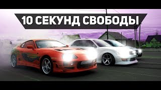 10 СЕКУНД СВОБОДЫ ПРОДОЛЖЕНИЕ