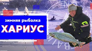 Зимняя рыбалка на хариуса на Байкале