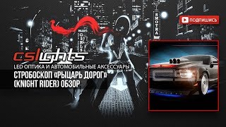 Стробоскоп «Рыцарь Дорог» (Knight Rider) | ОБЗОР |  aliexpress | CSLights.com.ua