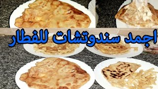 عملت فطار عجب اولادي جداااااااا /سندوتش للفطار
