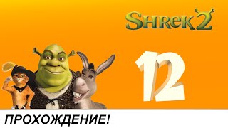 Shrek 2 - Team Action [Прохождение] Финал