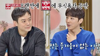 천정명(Chun Jung Myung)도 인정! 진이한(Jin Yi-han)은 호불호가 확실한 無식욕자 T^T 냉장고를 부탁해 253회
