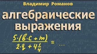 АЛГЕБРАИЧЕСКИЕ ВЫРАЖЕНИЯ 7 класс алгебра