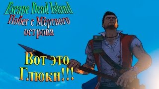 Escape Dead Island (побег с мертвого острова) - часть 6 - Вот это глюки!!!