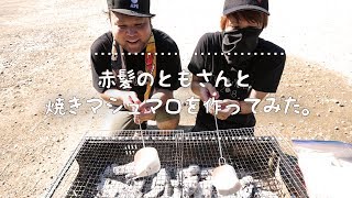【BBQ】赤髪のともさんと作る最高焼きマシュマロ！