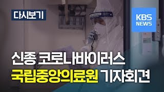 [풀영상] '신종 코로나' 국립중앙의료원 브리핑(2월 7일, 16:00 ~ ) /KBS뉴스(News)