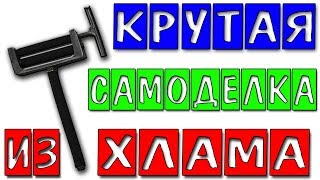 КРУТАЯ самоделка из ХЛАМА