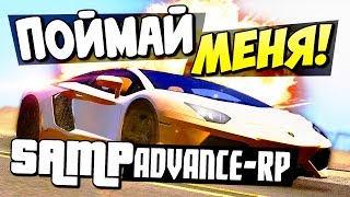 SAMP (Advance-Rp) - Поймай Меня! (Мероприятие)! #38