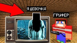 Я ПРИТВОРИЛСЯ ДЕВОЧКОЙ ИЗ ФИЛЬМА "ЗВОНОК" (Анти-грифер шоу) MINECRAFT ужасы Видео