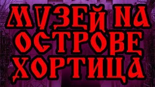 МУЗЕЙ НА ОСТРОВЕ ХОРТИЦА. ИСТОРИЯ И АРХЕОЛОГИЯ ОТ КИМЕРИИ И СКИФИИ ДО КАЗАЧЕСТВА. НАСЛЕДИЕ СЛАВЯН
