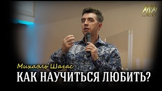 КАК НАУЧИТЬСЯ ЛЮБИТЬ? Пастор Михаэль Шагас