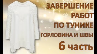 ЗАВЕРШЕНИЕ  РАБОТ ПО ТУНИКЕ. Горловина И Швы. 6 часть