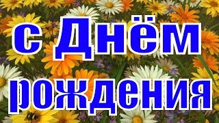 Поздравления с Днём рождения женщине песня поздравление на День рождения