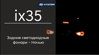 Hyundai ix35 Задние светодиодные фонари – Ночью