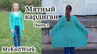 Мятный ажурный кардиган спицами. Вязание кардигана. Часть 1.