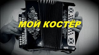 Мой костёр | Урок игры на гармони для начинающих