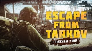 №171 Escape  From Tarkov - Пятничный Тарков