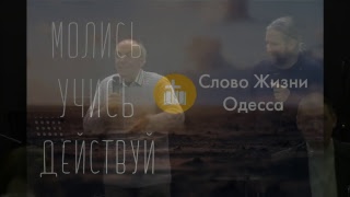 Церковь «Слово жизни» Одесса."Семинар пророческого служения" Гордон ван Виллен 21.03.2018 Часть 4