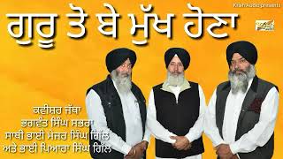 ਗੁਰੂ ਤੋ ਬੇ ਮੁੱਖ ਹੋਣਾ  
ਕਵੀਸ਼ਰ ਜੱਥਾ ਭਗਵੰਤ ਸਿੰਘ ਸਭਰਾ