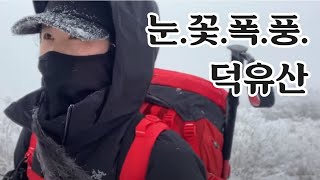 나홀로 덕유산 눈꽃종주 [1/2] 펑펑 내리는 눈 맞으며 첫 눈꽃산행 도전! 설천봉에서 삿갓재대피소까지!
