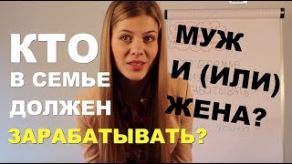 Принцип №2: Кто должен зарабатывать в семье? Муж и (или) жена?