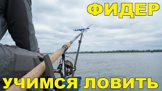 Ловля на Фидер. Осваиваем фидерную рыбалку с нуля. Днепр 2019